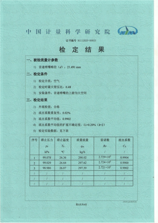 音速喷嘴证书4